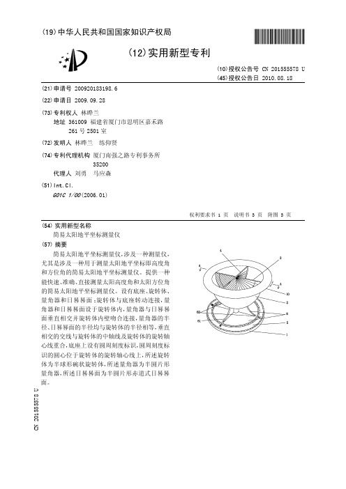 简易太阳地平坐标测量仪[实用新型专利]