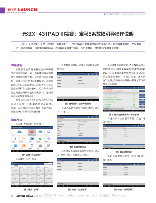 元征X-431PAD III实测：宝马5系故障引导操作说明