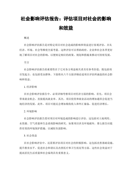 社会影响评估报告：评估项目对社会的影响和效益