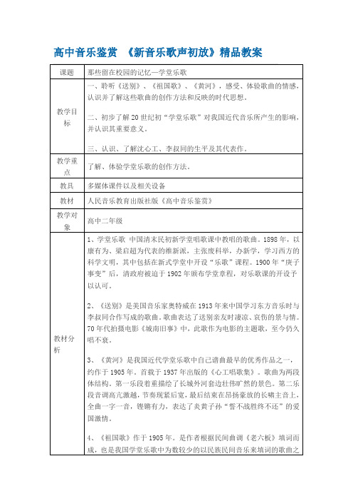 高中音乐鉴赏《新音乐歌声初放》精品教案