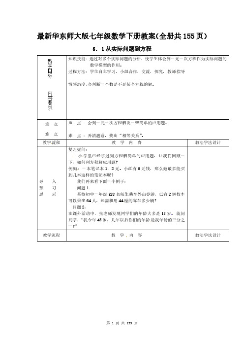 最新华东师大版七年级数学下册教案(全册 共155页)