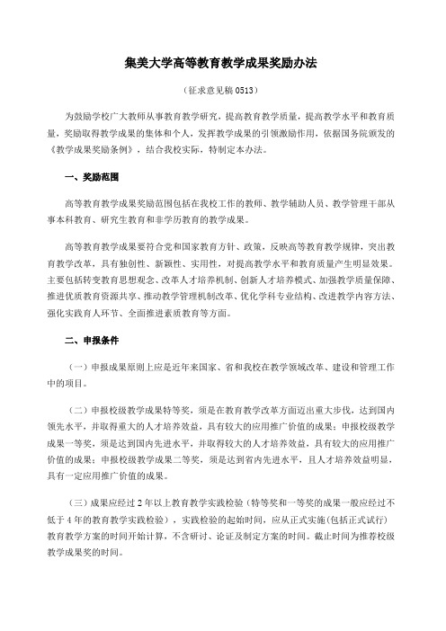 集美大学高等教育教学成果奖励办法