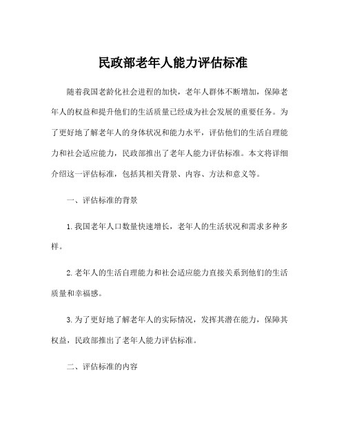 民政部老年人能力评估标准