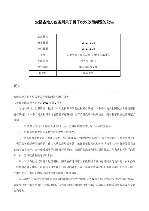 安徽省地方税务局关于若干税收政策问题的公告-安徽省地方税务局公告2012年第2号