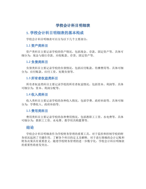 学校会计科目明细表