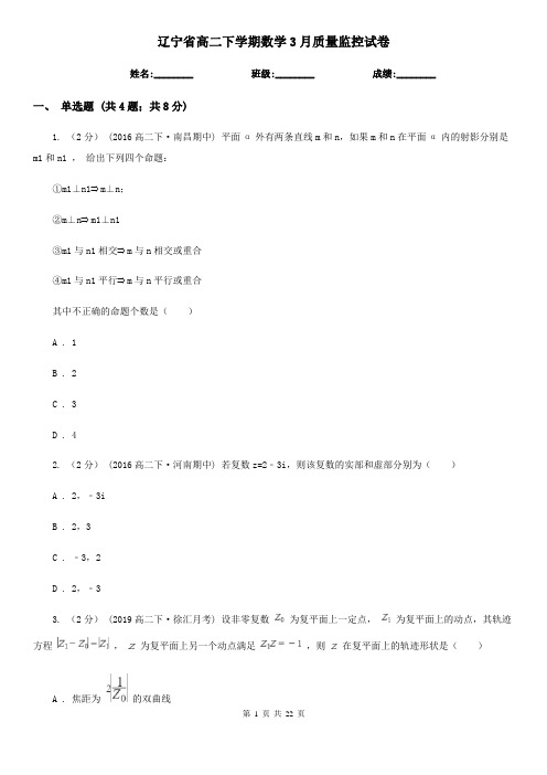 辽宁省高二下学期数学3月质量监控试卷