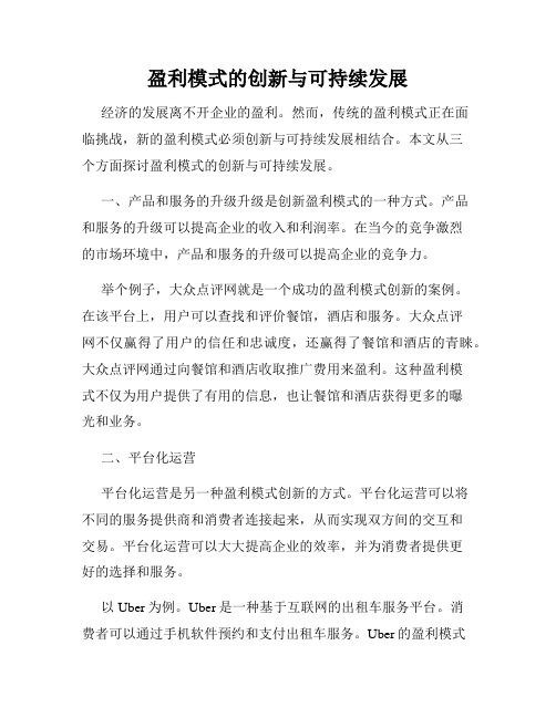 盈利模式的创新与可持续发展