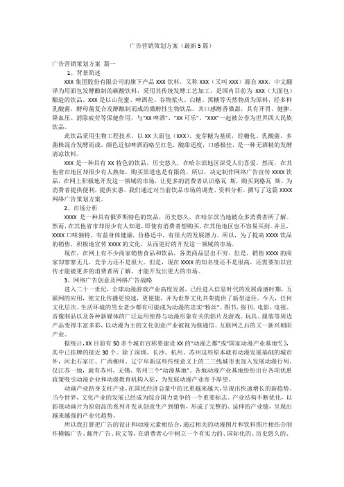 广告营销策划方案(最新5篇)