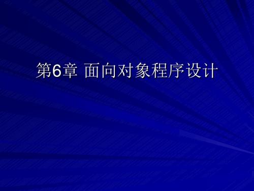 Python程序设计 清华大学出版社 董付国第6章 面向对象程序设计