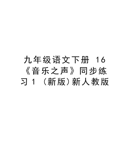 九年级语文下册 16《音乐之声》同步练习1 (新版)新人教版教学内容