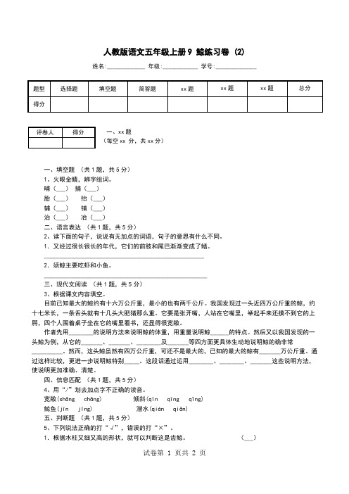 人教版语文五年级上册9 鲸练习卷 (2)