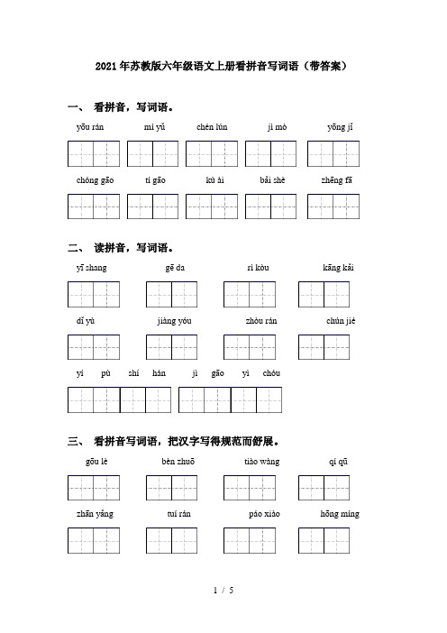 2021年苏教版六年级语文上册看拼音写词语(带答案)