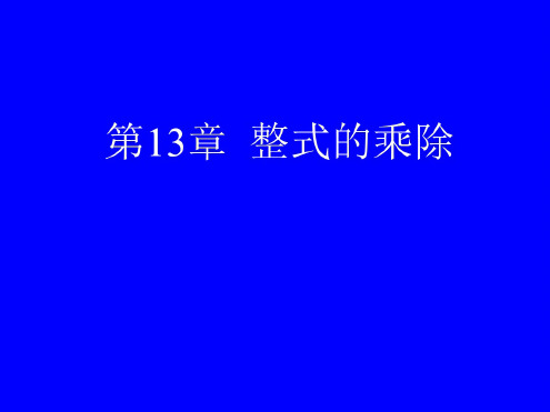 数学：第13章《整式的乘除》复习课件(华东师大版八年级上)