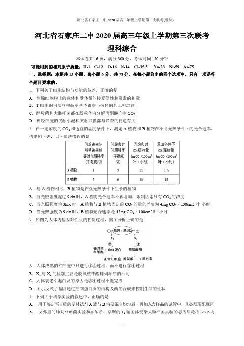 河北省石家庄二中2020届高三年级上学期第三次联考(理综)