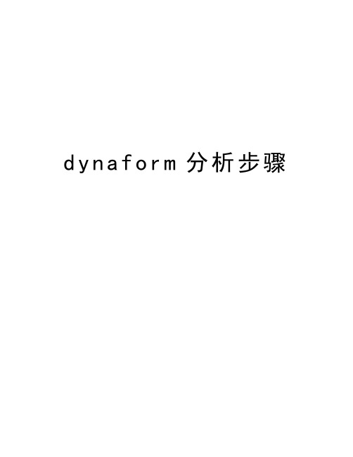 dynaform分析步骤讲解学习