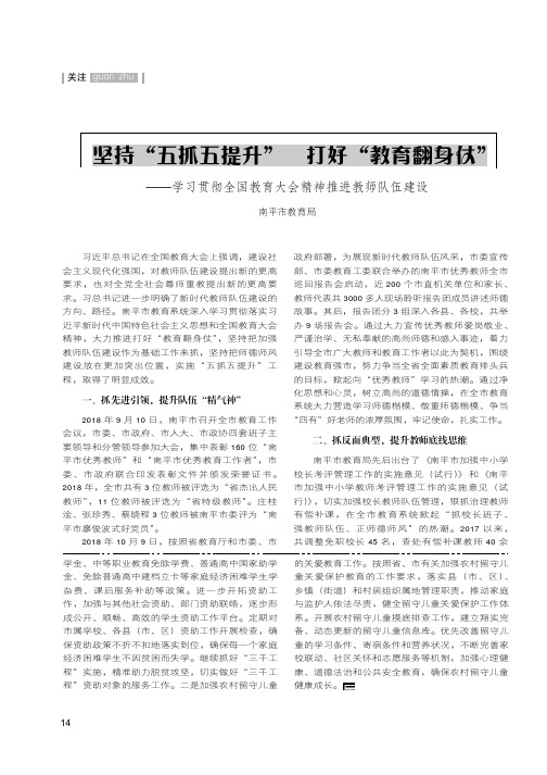 坚持“五抓五提升” 打好“教育翻身仗”——学习贯彻全国教育大会精神推进教师队伍建设