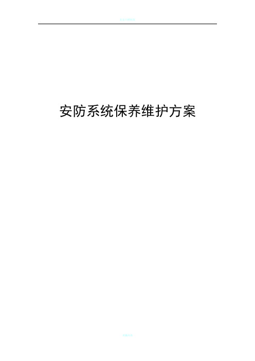 安防系统保养维护方案