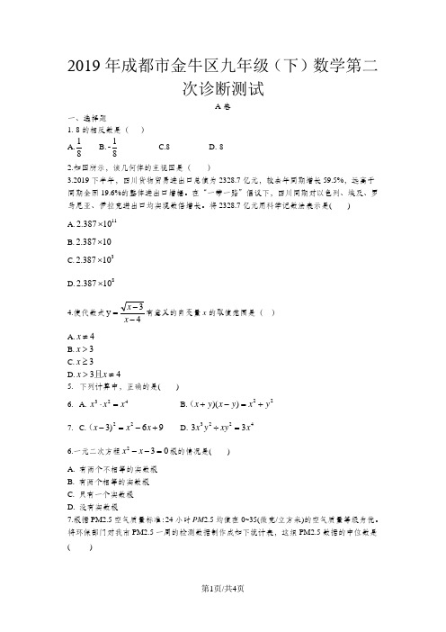 四川成都市金牛区九年级(下)数学第二次诊断测试(不含答案)