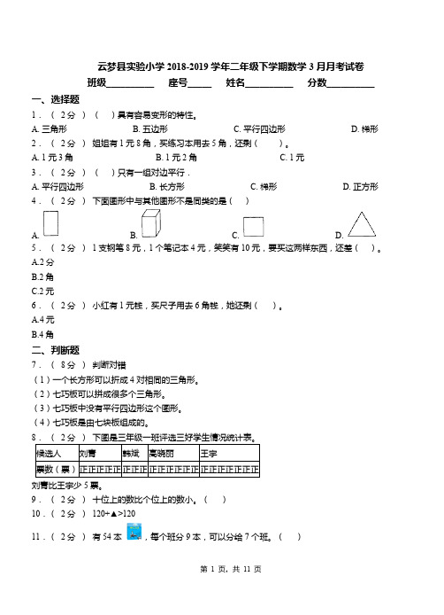 云梦县实验小学2018-2019学年二年级下学期数学3月月考试卷