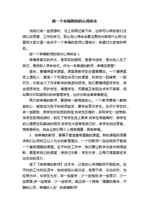 做一个幸福教师的心得体会