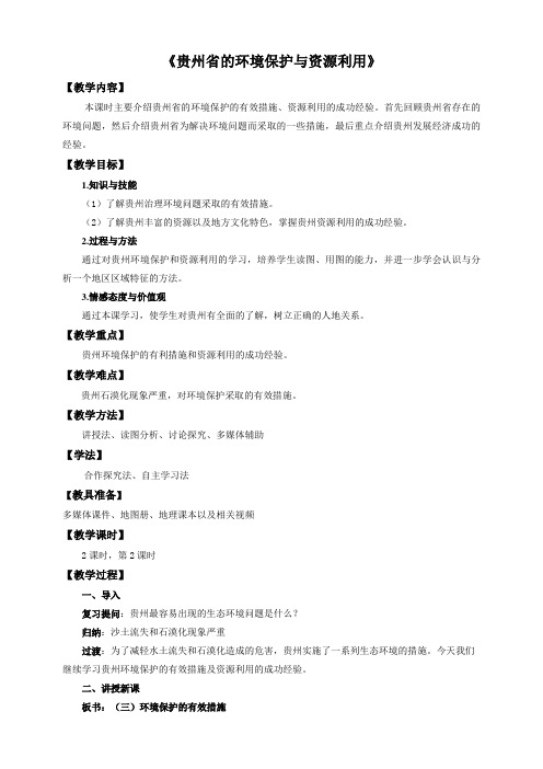 湘教版八下地理 8.4贵州省的环境保护与资源利用  教案设计