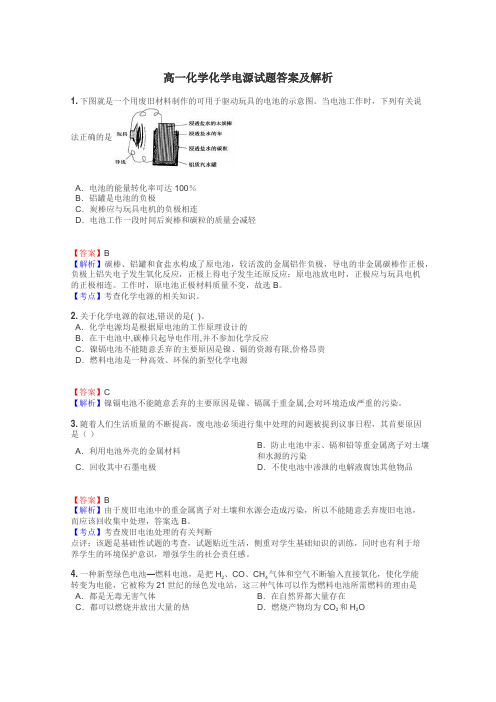 高一化学化学电源试题答案及解析
