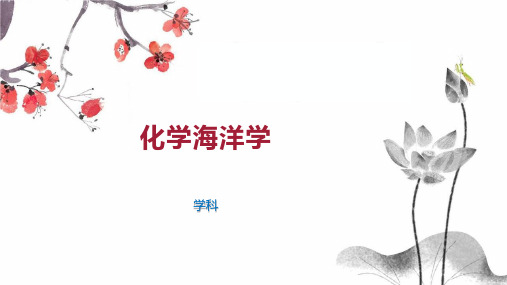 化学海洋学