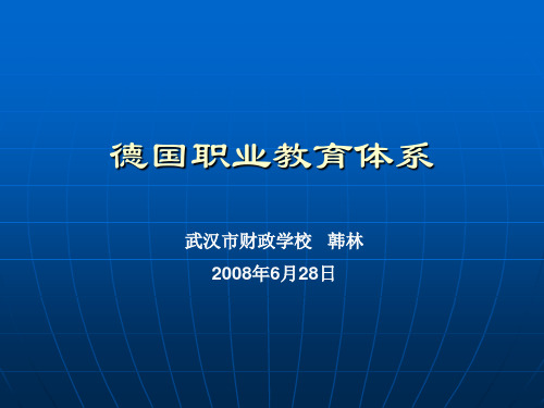 德国职业教育介绍(双元制及教学方法)