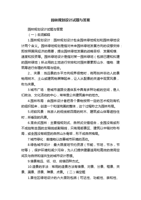 园林规划设计试题与答案