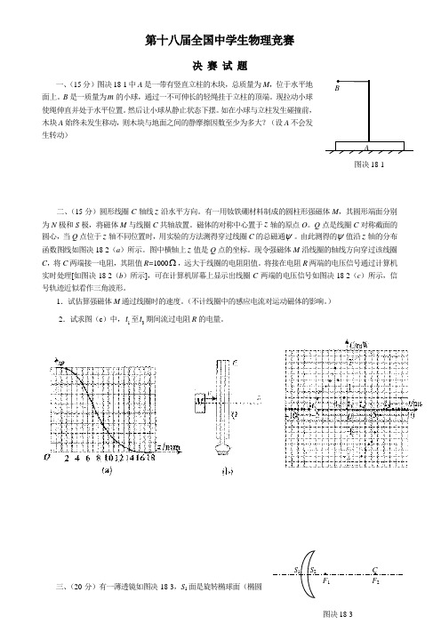 海口第18届全国中学生物理竞赛决赛试题及答案