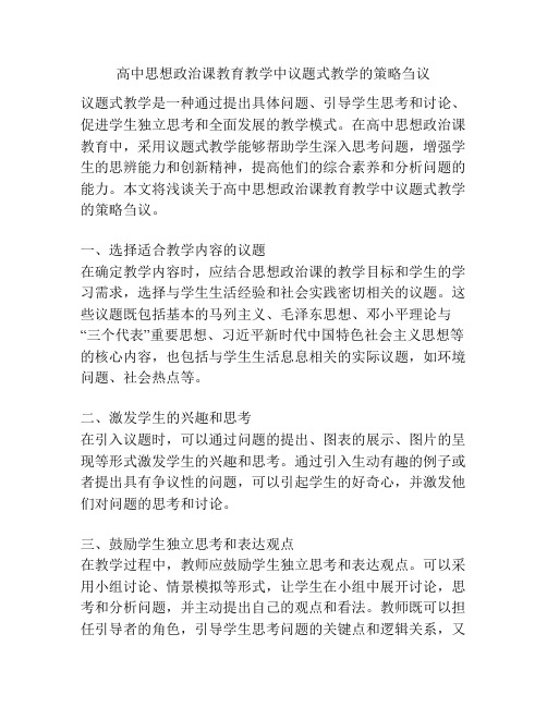 高中思想政治课教育教学中议题式教学的策略刍议