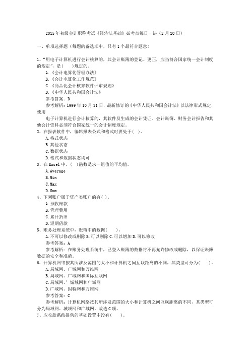 2015年初级会计职称考试《经济法基础》必考点每日一讲(2月20日)