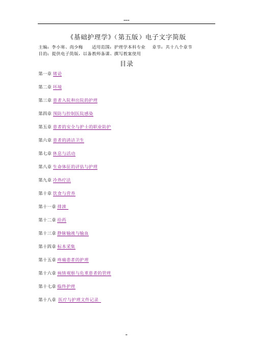 《基础护理学》(第五版)电子文字简版一至十八章
