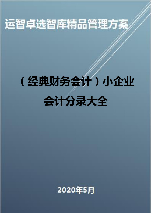 (经典财务会计)小企业会计分录大全