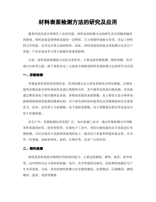 材料表面检测方法的研究及应用