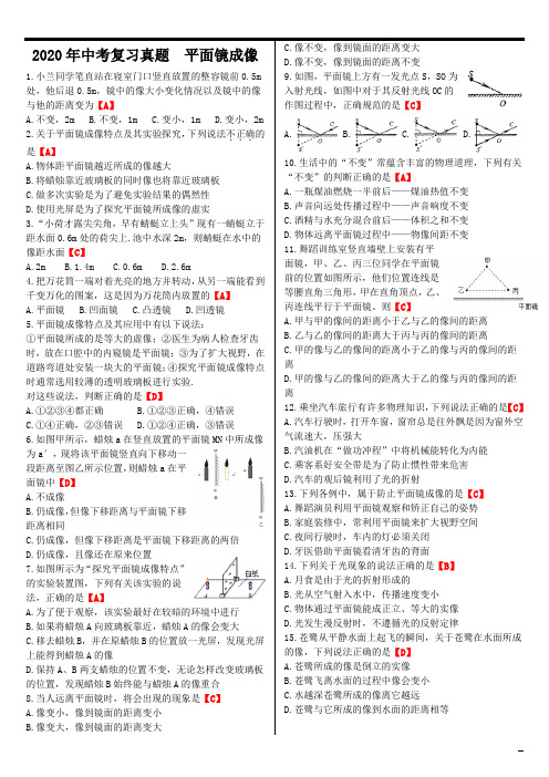 2020年中考复习真题及答案8平面镜成像