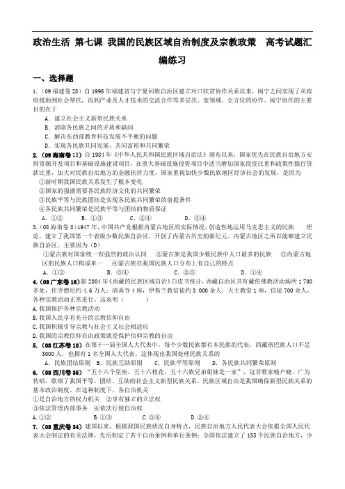 政治：政治生活第七课我国的民族区域自治制度及宗教政策高考试题汇编练习及答案解析