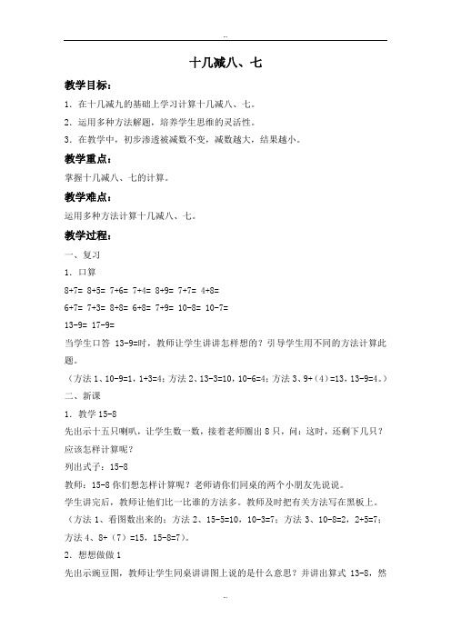 最新(苏教版)一年级数学下册教案 十几减8、7 4.