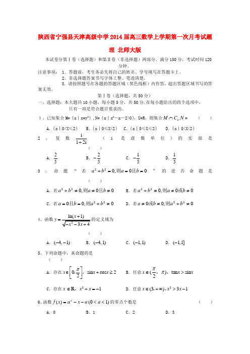 陕西省宁强县天津高级中学高三数学上学期第一次月考试题 理 北师大版