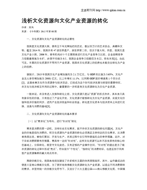 浅析文化资源向文化产业资源的转化