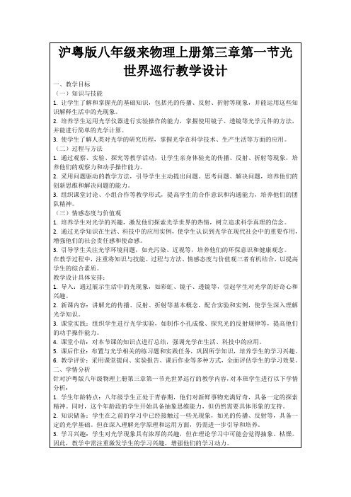 沪粤版八年级来物理上册第三章第一节光世界巡行教学设计