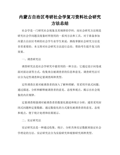 内蒙古自治区考研社会学复习资料社会研究方法总结