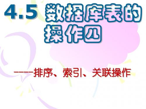 第4章排序、索引、查询、关联10用2