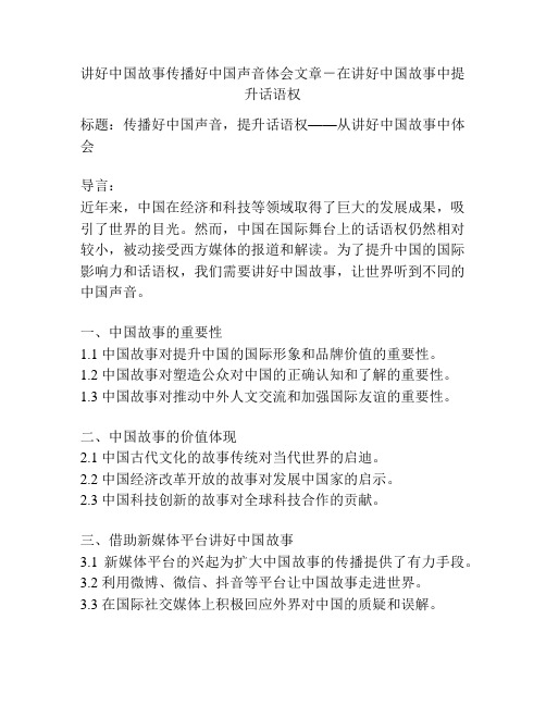 讲好中国故事传播好中国声音体会文章-在讲好中国故事中提升话语权