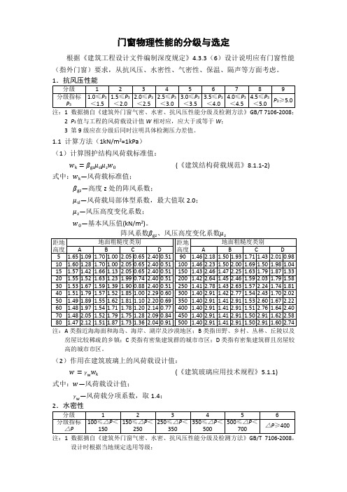 门窗物理性能的分级与选定