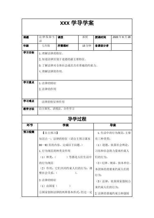法律保障生活导学案