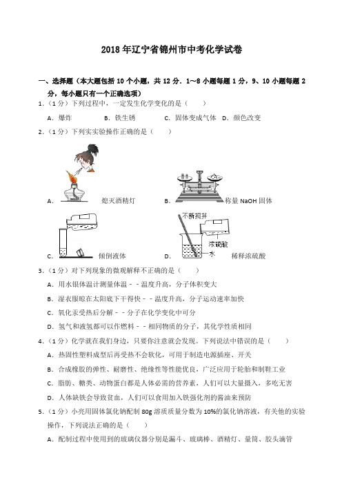 2018年辽宁省锦州市中考化学试卷(含答案解析)-精编.doc