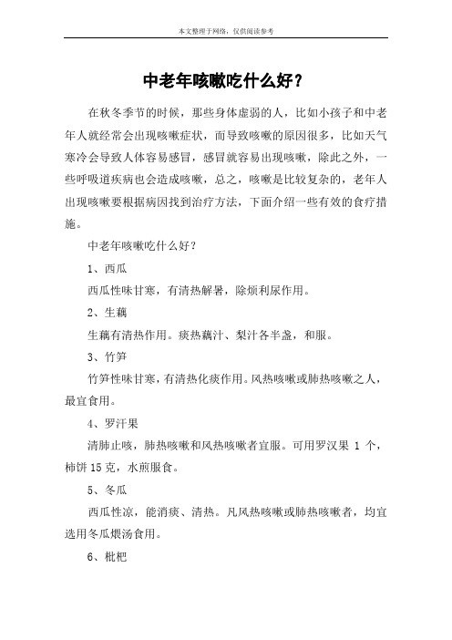 中老年咳嗽吃什么好?