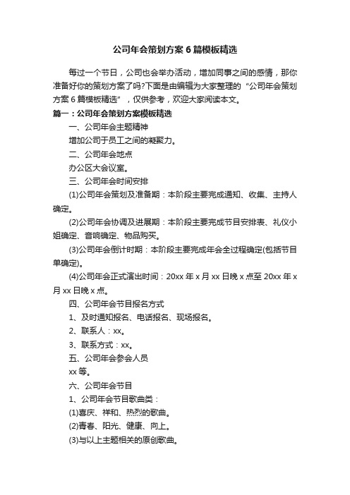 公司年会策划方案6篇模板精选