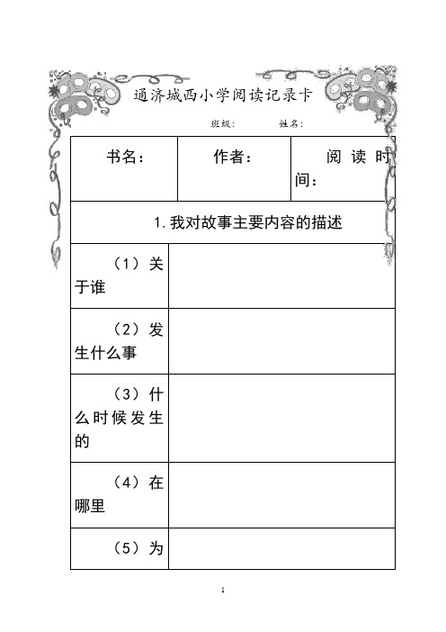 最新阅读记录卡模板复习课程